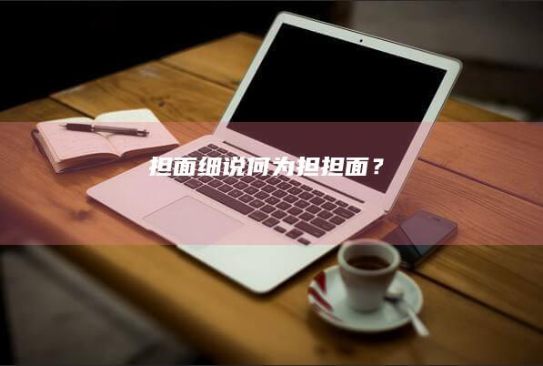 担面细说：何为担担面？